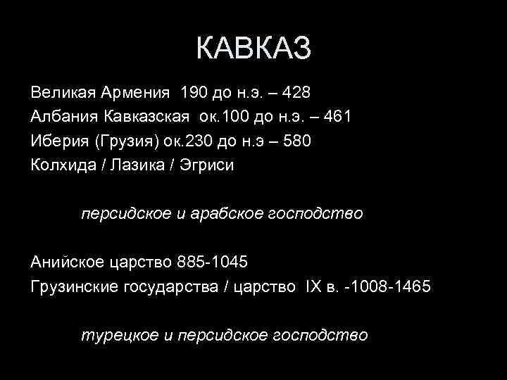КАВКАЗ Великая Армения 190 до н. э. – 428 Албания Кавказская ок. 100 до
