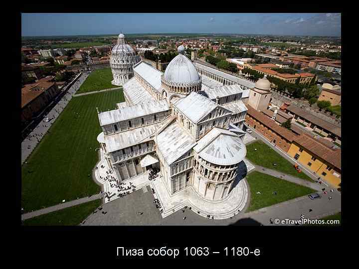 Пиза собор 1063 – 1180 -е 