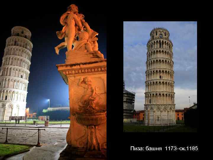 Пиза: башня 1173–ок. 1185 