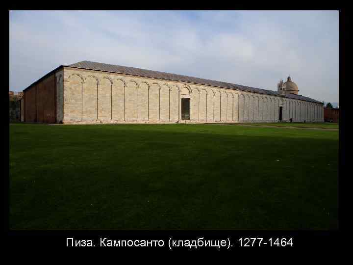 Пиза. Кампосанто (кладбище). 1277 -1464 