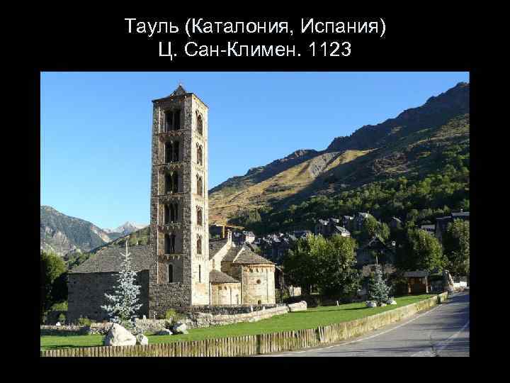 Тауль (Каталония, Испания) Ц. Сан-Климен. 1123 