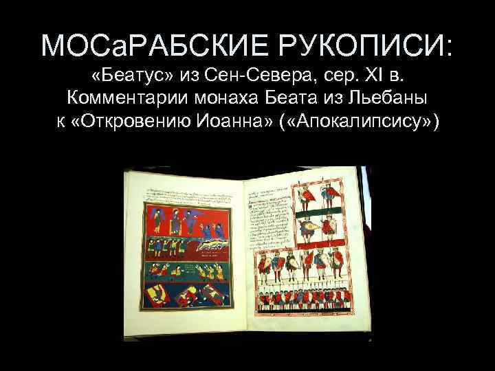МОСа. РАБСКИЕ РУКОПИСИ: «Беатус» из Сен-Севера, cер. XI в. Комментарии монаха Беата из Льебаны