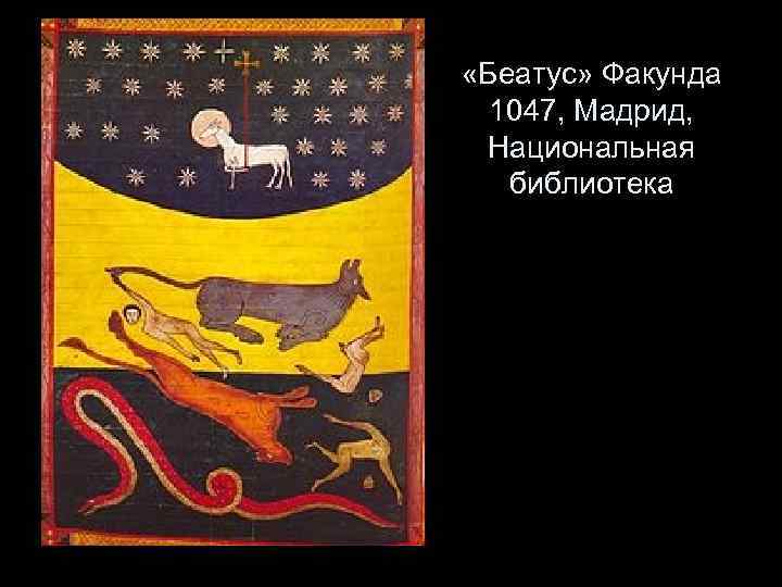  «Беатус» Факунда 1047, Мадрид, Национальная библиотека 
