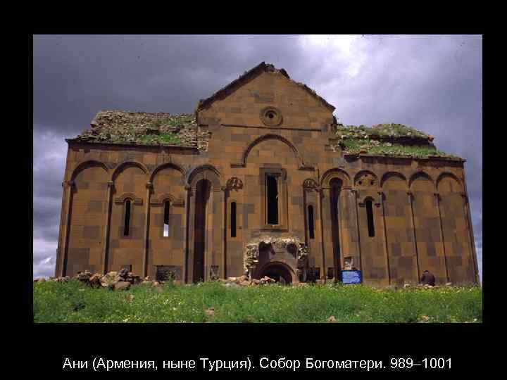 Ани (Армения, ныне Турция). Собор Богоматери. 989– 1001 