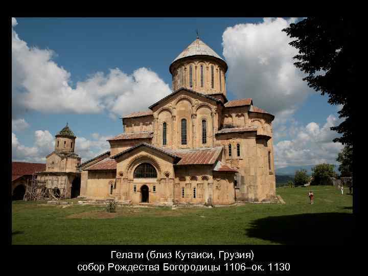 Гелати (близ Кутаиси, Грузия) собор Рождества Богородицы 1106–ок. 1130 