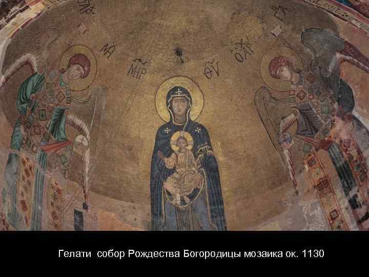 Гелати собор Рождества Богородицы мозаика ок. 1130 