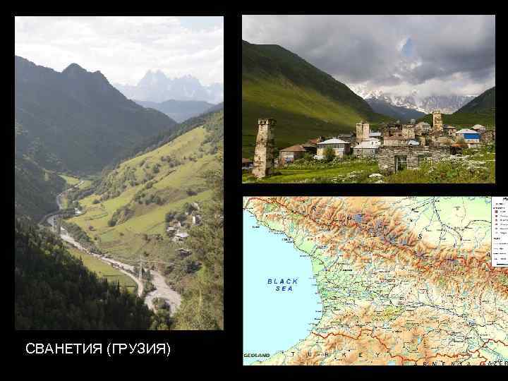 СВАНЕТИЯ (ГРУЗИЯ) 