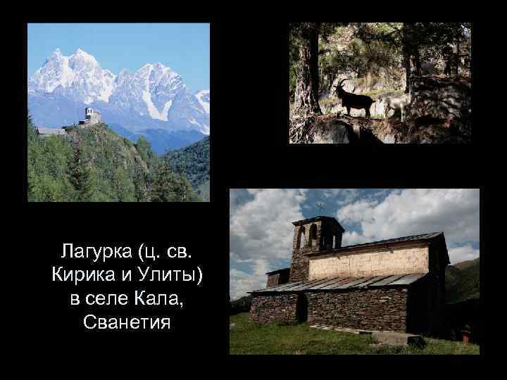 Лагурка (ц. св. Кирика и Улиты) в селе Кала, Сванетия 
