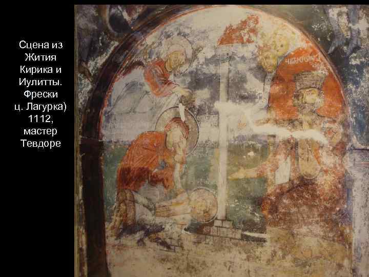 Сцена из Жития Кирика и Иулитты. Фрески ц. Лагурка) 1112, мастер Тевдоре 