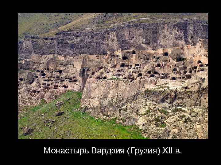 Монастырь Вардзия (Грузия) XII в. 