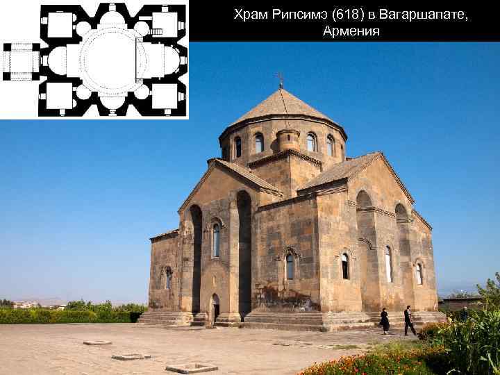 Храм Рипсимэ (618) в Вагаршапате, Армения 