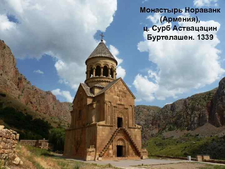 Монастырь Нораванк (Армения), ц. Сурб Аствацацин Буртелашен. 1339 