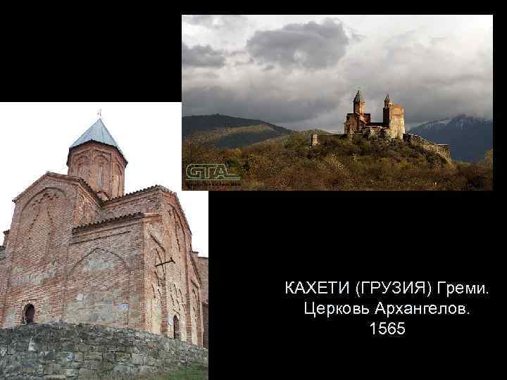 КАХЕТИ (ГРУЗИЯ) Греми. Церковь Архангелов. 1565 