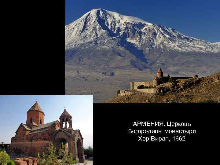 АРМЕНИЯ. Церковь Богородицы монастыря Хор-Вирап, 1662 