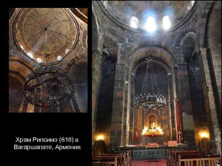 Храм Рипсимэ (618) в Вагаршапате, Армения 