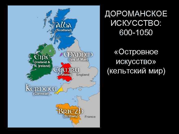 ДОРОМАНСКОЕ ИСКУССТВО: 600 -1050 «Островное искусство» (кельтский мир) 