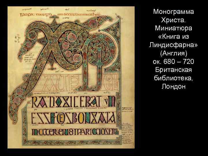 Монограмма Христа. Миниатюра «Книга из Линдисфарна» (Англия) ок. 680 – 720 Британская библиотека, Лондон
