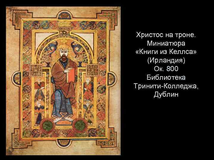 Христос на троне. Миниатюра «Книги из Келлса» (Ирландия) Ок. 800 Библиотека Тринити-Колледжа, Дублин 