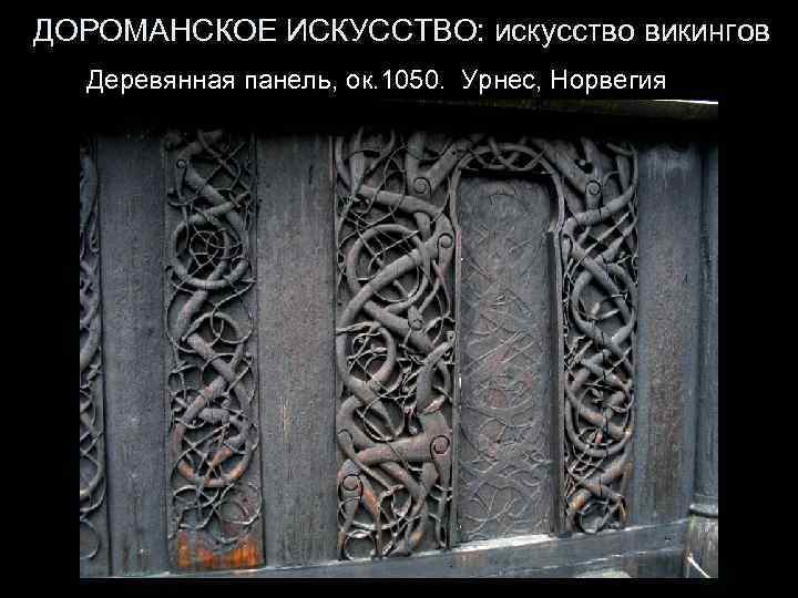 ДОРОМАНСКОЕ ИСКУССТВО: искусство викингов Деревянная панель, ок. 1050. Урнес, Норвегия 