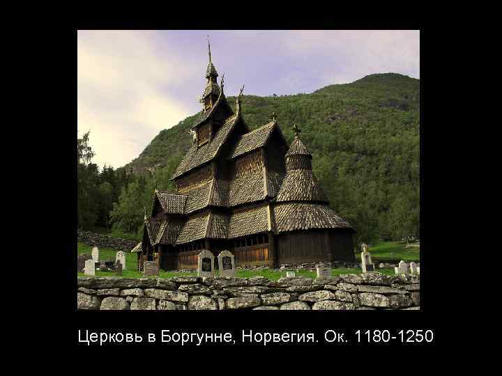Церковь в Боргунне, Норвегия. Ок. 1180 -1250 