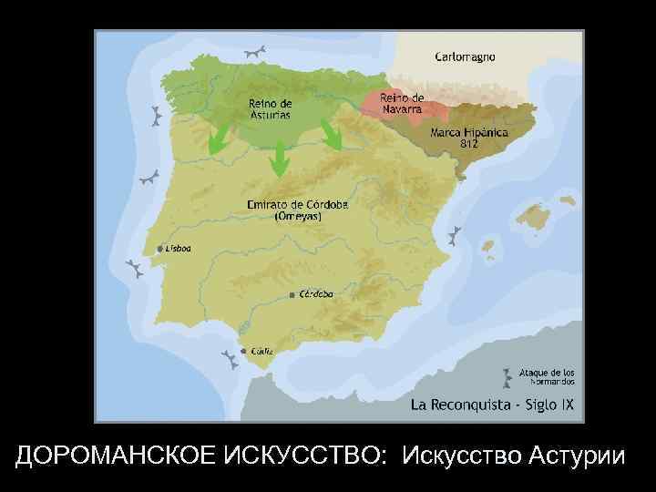 ДОРОМАНСКОЕ ИСКУССТВО: Искусство Астурии 
