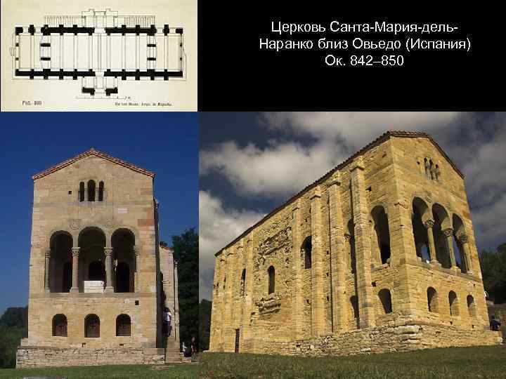Церковь Санта-Мария-дель. Наранко близ Овьедо (Испания) Ок. 842– 850 