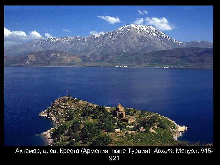 Ахтамар, ц. св. Креста (Армения, ныне Турция). Архит. Мануэл. 915921 