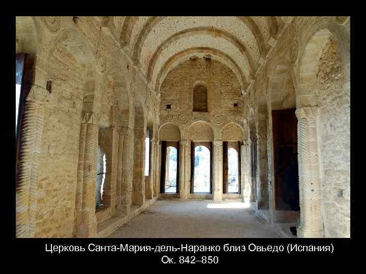 Церковь Санта-Мария-дель-Наранко близ Овьедо (Испания) Ок. 842– 850 
