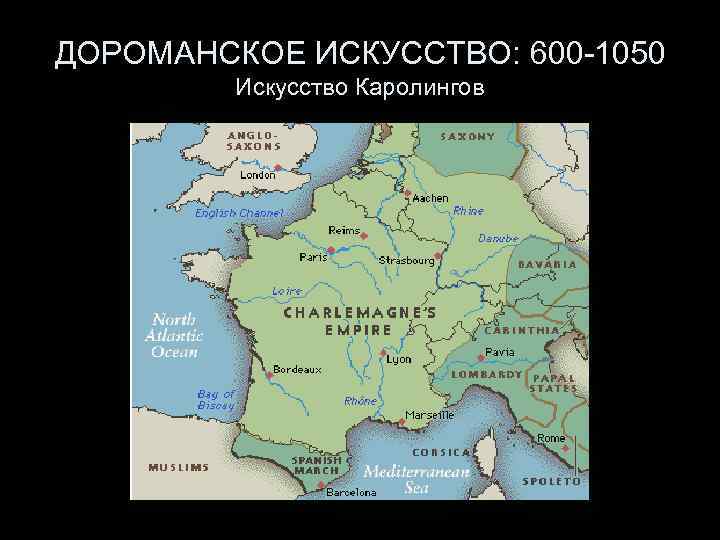 ДОРОМАНСКОЕ ИСКУССТВО: 600 -1050 Искусство Каролингов 