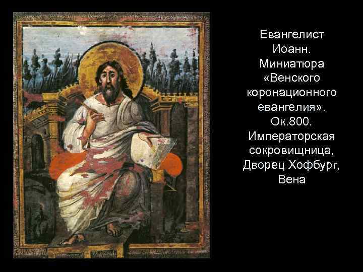 Евангелист Иоанн. Миниатюра «Венского коронационного евангелия» . Ок. 800. Императорская сокровищница, Дворец Хофбург, Вена