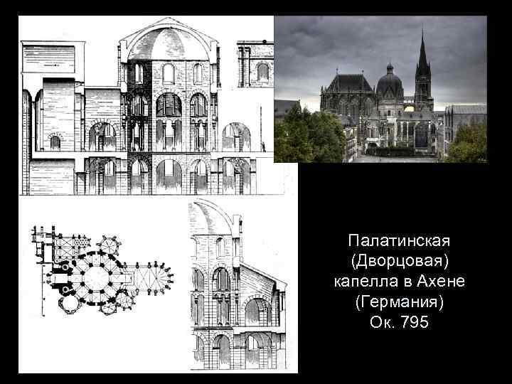 Палатинская (Дворцовая) капелла в Ахене (Германия) Ок. 795 