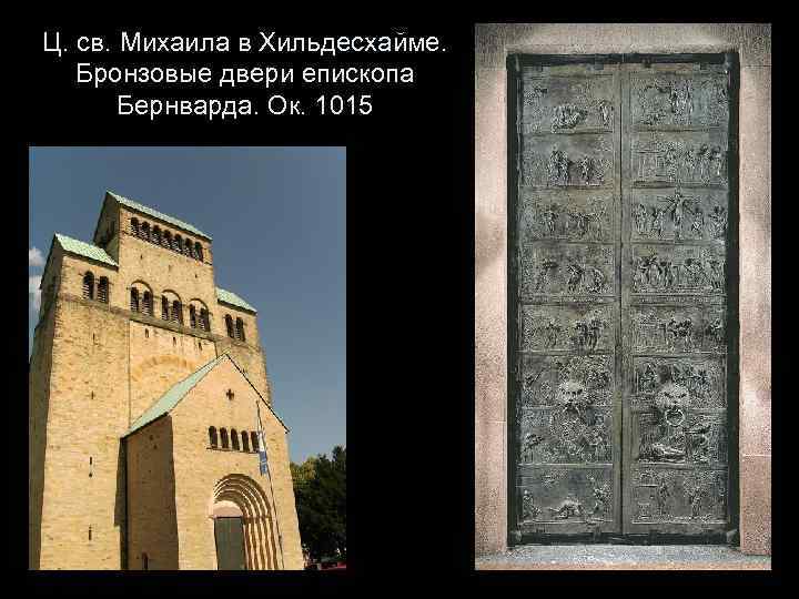 Ц. св. Михаила в Хильдесхайме. Бронзовые двери епископа Бернварда. Ок. 1015 