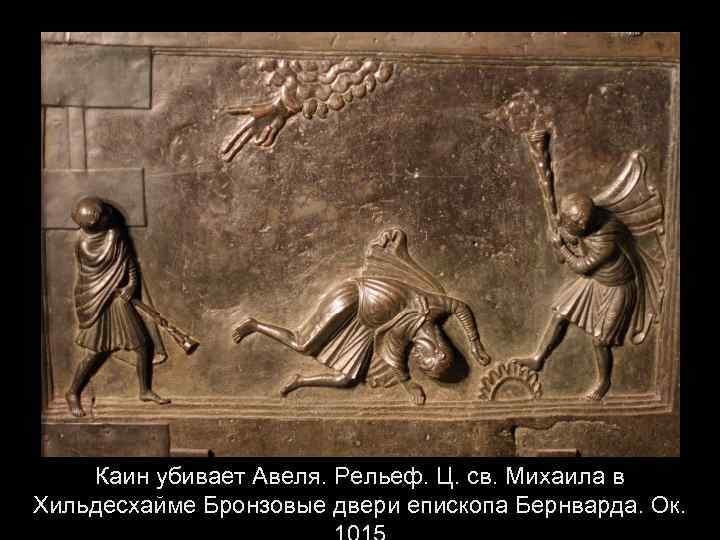 Каин убивает Авеля. Рельеф. Ц. св. Михаила в Хильдесхайме Бронзовые двери епископа Бернварда. Ок.