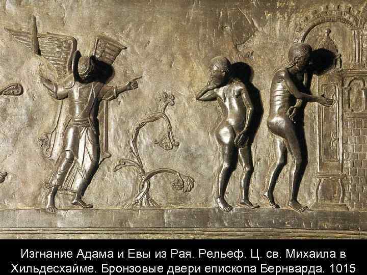 Изгнание Адама и Евы из Рая. Рельеф. Ц. св. Михаила в Хильдесхайме. Бронзовые двери