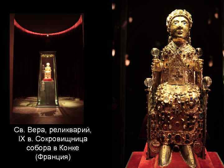 Св. Вера, реликварий, IX в. Сокровищница собора в Конке (Франция) 