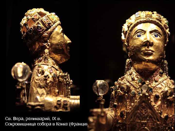 Св. Вера, реликварий, IX в. Сокровищница собора в Конке (Франция) 