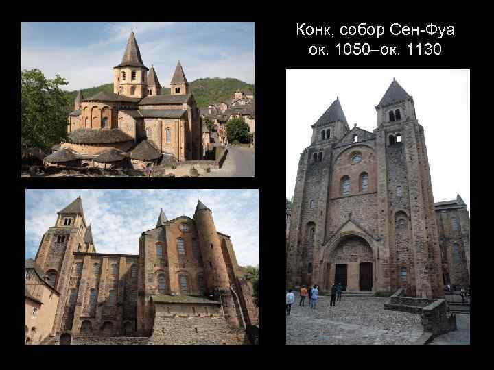 Конк, собор Сен-Фуа ок. 1050–ок. 1130 