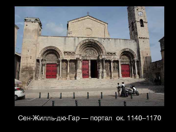 Сен-Жилль-дю-Гар — портал ок. 1140– 1170 