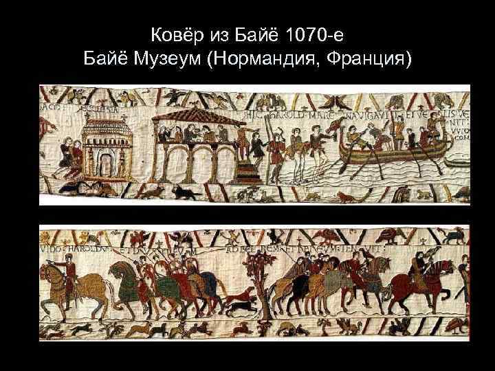 Ковёр из Байё 1070 -е Байё Музеум (Нормандия, Франция) 