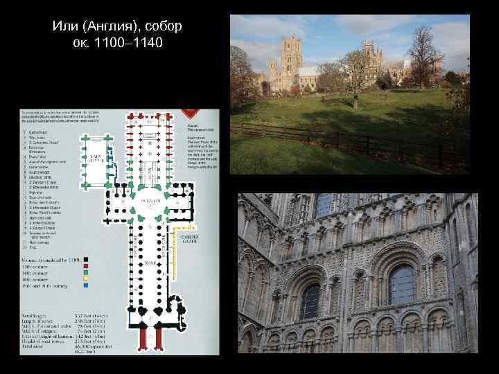 Или (Англия), собор ок. 1100– 1140 