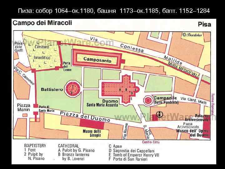 Пиза: собор 1064–ок. 1180, башня 1173–ок. 1185, бапт. 1152– 1284 