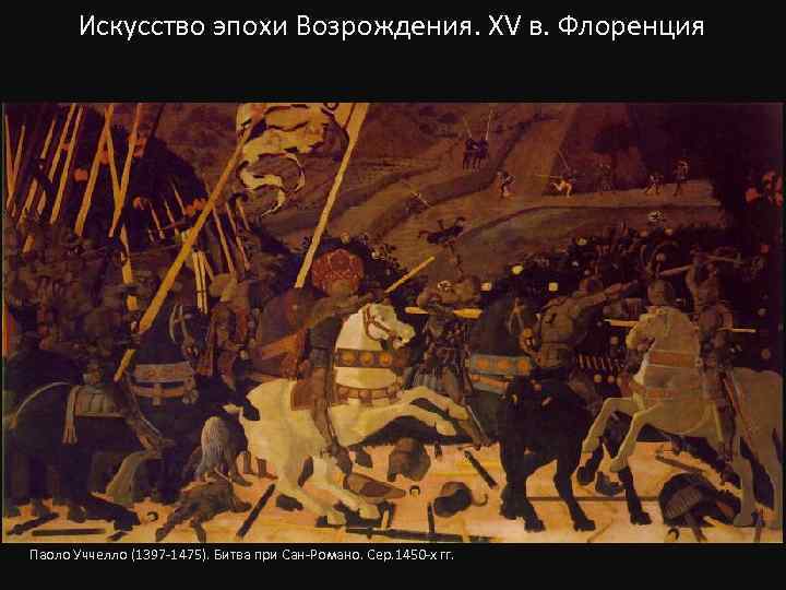 Искусство эпохи Возрождения. XV в. Флоренция Паоло Уччелло (1397 -1475). Битва при Сан-Романо. Сер.