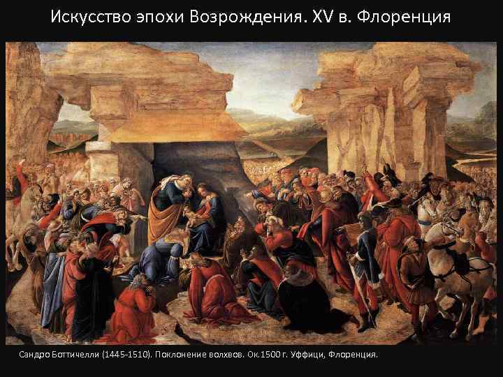 Искусство эпохи Возрождения. XV в. Флоренция Сандро Боттичелли (1445 -1510). Поклонение волхвов. Ок. 1500