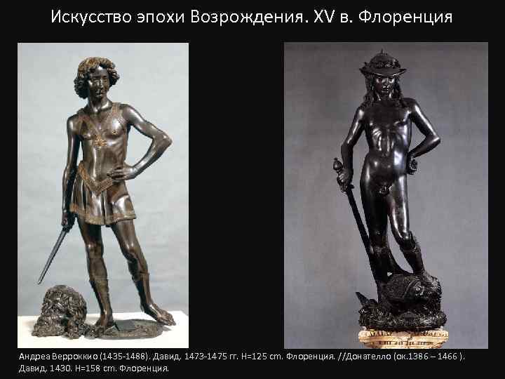 Искусство эпохи Возрождения. XV в. Флоренция Андреа Верроккио (1435 -1488). Давид. 1473 -1475 гг.