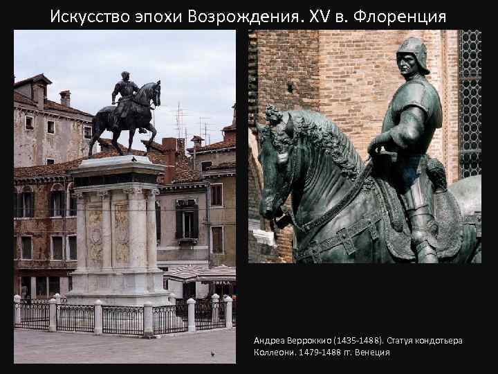 Искусство эпохи Возрождения. XV в. Флоренция Андреа Верроккио (1435 -1488). Статуя кондотьера Коллеони. 1479