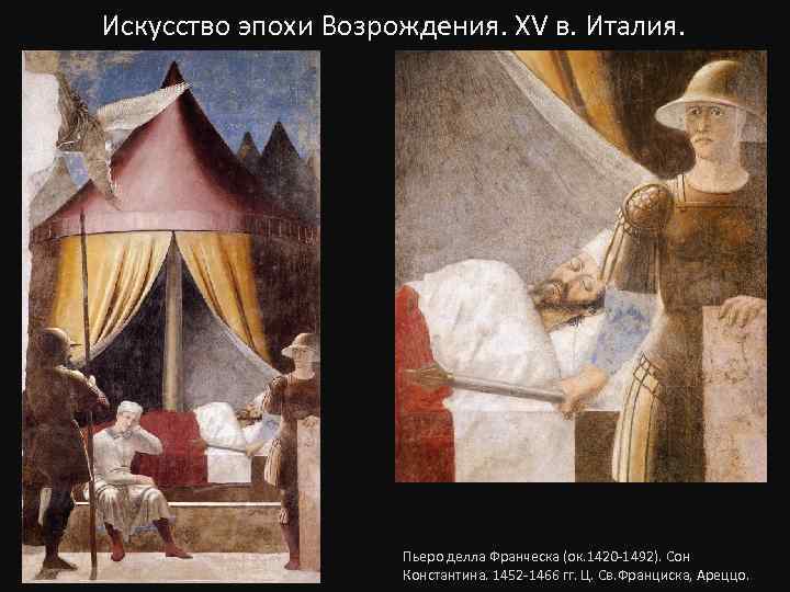 Искусство эпохи Возрождения. XV в. Италия. Пьеро делла Франческа (ок. 1420 -1492). Сон Константина.
