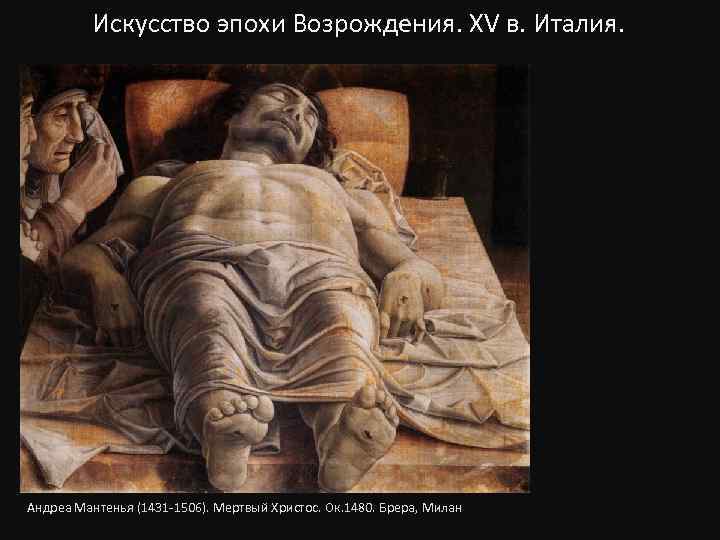 Искусство эпохи Возрождения. XV в. Италия. Андреа Мантенья (1431 -1506). Мертвый Христос. Ок. 1480.