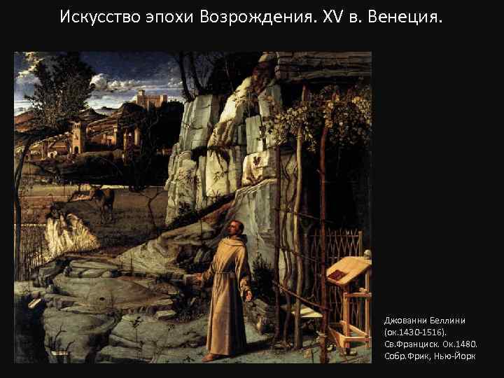 Искусство эпохи Возрождения. XV в. Венеция. Джованни Беллини (ок. 1430 -1516). Св. Франциск. Ок.