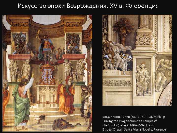 Искусство эпохи Возрождения. XV в. Флоренция Филиппино Липпи (ок. 1457 -1504). St Philip Driving