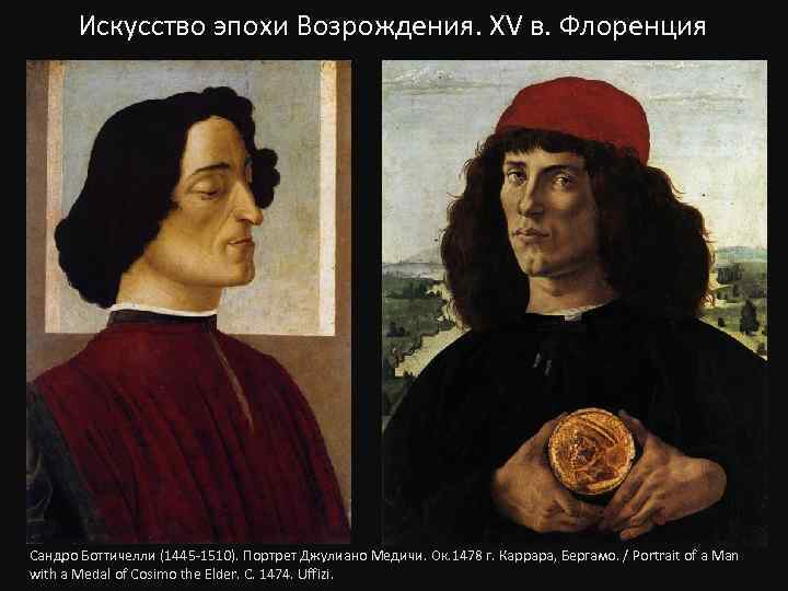 Искусство эпохи Возрождения. XV в. Флоренция Сандро Боттичелли (1445 -1510). Портрет Джулиано Медичи. Ок.